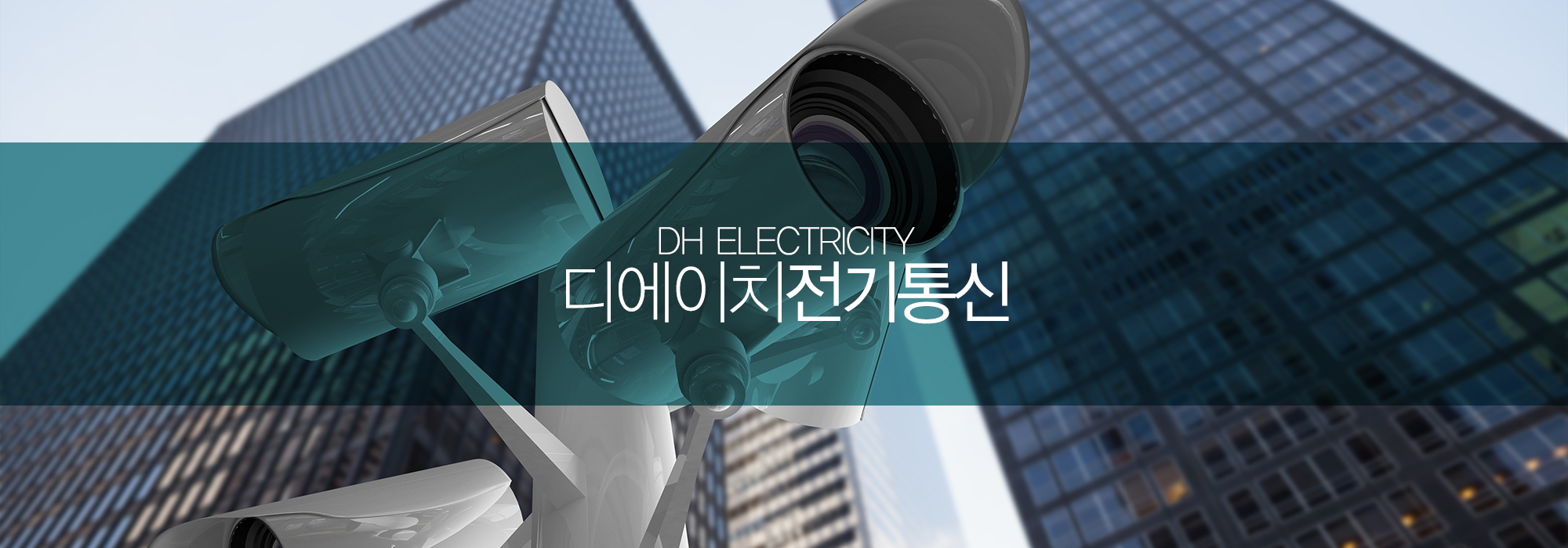 20240514094536_yDvBsI2A.jpg_carousel_인천cctv공사업체_인천cctv공사업체,CCTV설치업체,키폰교환기,랜공사,디에이치통신