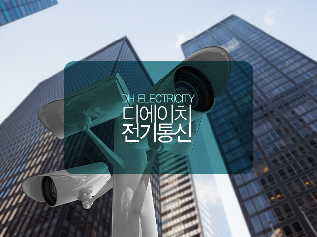 20240514094546_IVDkZ2g4.jpg_carousel_인천cctv공사업체_인천cctv공사업체,CCTV설치업체,키폰교환기,랜공사,디에이치통신