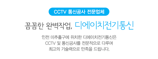 디에이치전기통신_메인문구_내용